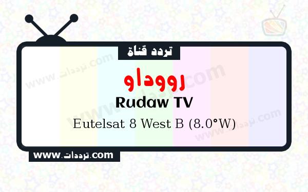 تردد قناة رووداو على القمر الصناعي يوتلسات 8 بي 8 غربا Frequency Rudaw TV Eutelsat 8 West B (8.0°W)